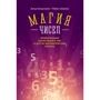 Артур Бенджамін, Майкл Шермер: Магія чисел. Моментальні обчислення в розумі і інші математичні фокуси