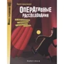 Оперативные расследования