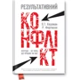 Результативний конфлікт