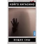 Кэйго Хигасино: Вещие сны