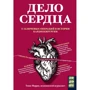 Томас Моррис: Дело сердца. 11 ключевых операций в истории кардиохирургии