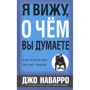 Джо Наварро, Марвин Карлинс: Я вижу, о чем вы думаете