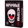 Настольная игра Стиль Жизни Мрачные истории: Нелепая смерть