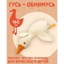 М'яка іграшка Гусак 160 см (L1225): Розмір, см 160