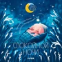 Елена Ульева: Спокойной ночи. Сказки, которые помогут быстро уснуть и сладко спать