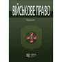 Військове право. Підручник