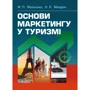 М. П. Мальська, Н. Л. Мандюк: Основи маркетингу у туризмі