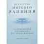 Джослин Девіс: Мистецтво м'якого впливу. 12 принципів управління без примусу