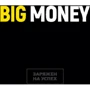 Євген Черняк: Принципи перших. Big money + Бізнес-блокнот Big Money (супер-комплект з 3-х книг): Автор Євген Черняк