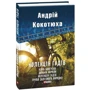 Андрій Кокотюха: Колекція гадів: ISBN 978-966-03-7832-2