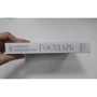 Государь: Количество страниц 464