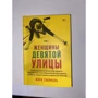 Мэри Габриэль: Женщины Девятой улицы. Том 1: ISBN 978-5-00146-491-4