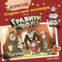 ДОРИСУЙ! Создаем свою вселенную ГРАВИТИ ФОЛЗ. Скетчбук: Производитель Эксмо