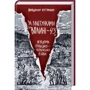 Володимир Вятрович: За лаштунками "Волині-43". Невідома польско-українська війна