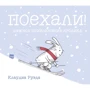 Клаудиа Руэда: Поехали! Лыжное приключение кролика