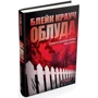 Блейк Крауч: Облуда. Трилогія Сосни. Книга 2: Количество страниц 320