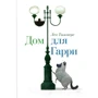 Лео Тиммерс: Дом для Гарри
