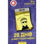 Іван Андрусяк. 28 днів Із життя Бурундука