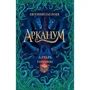 Євген Гаглоєв: Арканум. Книга 2. Вівтар горгони: Виробник Росмен