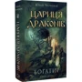Юрай Червенак: Богатир. Книга 2. Цариця драконів: Обкладинка Твердая