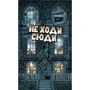 Настільна гра Ігромаг Не Ходи Сюди (Don't Go In There): Виробник Ігромаг
