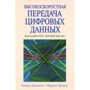 Говард В. Джонсон, Мартін Грехем: Високошвидкісна передача цифрових даних: вищий курс чорної магії