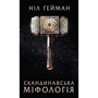 Ніл Ґейман: Скандинавська міфологія