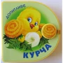 Книжки-пампушки: Допитливе курча