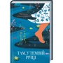 Діана Сеттерфілд: Там, у темній річці