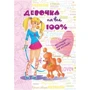 Дівчатка на всі 100%