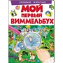 Любимые животные. Мой первый виммельбух