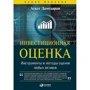 Асват Дамодаран: Инвестиционная оценка. Инструменты и методы оценки любых активов