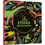 Епоха динозаврів