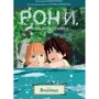 Астрид Линдгрен: Рони, дочь разбойника. Книга 4. Водопад (комиксы)