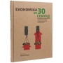 Наука за 30 секунд. Економіка. 50 найвизначніших думок з економічної теорії, які можна пояснити за півхвилини: Обложка Твердая