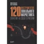 Ірина Авруцький, Ольга Тарабрина: 120 інструментів локального маркетингу. Бій на своїй території: Виробник Ресторанні відомості