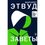 Маргарет Етвуд: Завіти