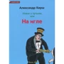 Александр Кирш: Новое и лучшее, или На игле