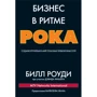 Бизнес в ритме рока: создание крупнейших в мире глобальных телевизионных сетей