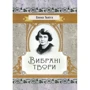 Олена Теліга: Вибрані твори