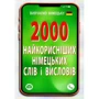 2000 найкорисніших німецьких слів і висловів