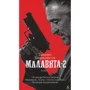 Тонино Бенаквиста. Малавита-2