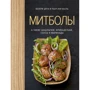 Мітболи, а також шашлички, фрикадельки, соуси і маринади (хюгге-формат)