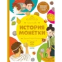 Елена Ульева: Финансовая грамотность в сказках. История монетки