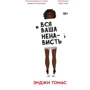 Енджі Томас: Вся ваша ненависть