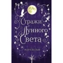 Мара Вульф: Сага срібного світу. Вартові місячного світла. Книга 2