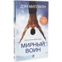 Ден Міллмен: Мирний воїн. Книга, яка змінює життя: Обкладинка Тверда