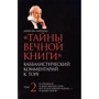 Михаэль Лайтман: Тайны вечной книги. Том 2. Каббалистический комментарий