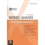 Конрад Карлберг: Бизнес-анализ с использованием Excel (4-е издание)