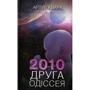 Артур Кларк: 2010. Друга одіссея. Книга 2
